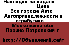 Накладки на педали VAG (audi, vw, seat ) › Цена ­ 350 - Все города Авто » Автопринадлежности и атрибутика   . Московская обл.,Лосино-Петровский г.